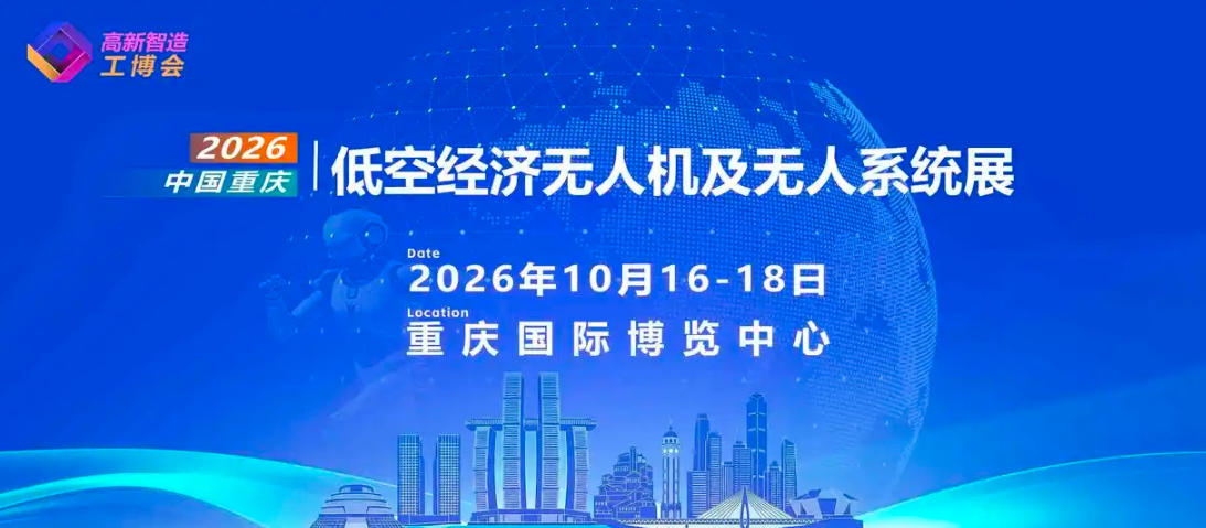 2026中国重庆低空经济无人机及无人系统博览会(图1) 2026中国重庆低空经济无人机及无人系统博览会(图1)