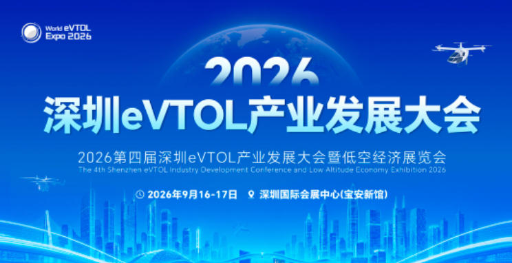 2026深圳eVTOL大会前瞻:聚焦低空经济核心赛道,共话产业未来(图1) 2026深圳eVTOL大会前瞻:聚焦低空经济核心赛道,共话产业未来(图1)