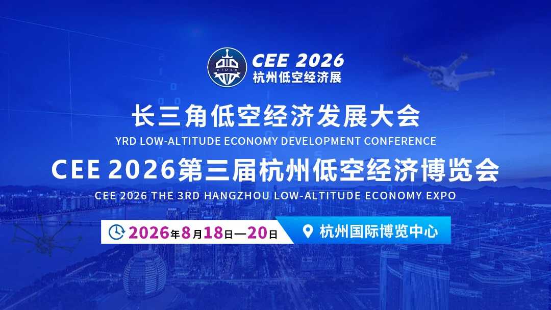 2026第三届中国(杭州)国际低空经济博览会时间地点(图1) CEE 2026第三届杭州低空经济博览会(图1)