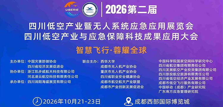2026四川成都低空经济暨无人系统应急应用创新展览会展商招募火热开启(图1) 2026四川成都低空经济暨无人系统应急应用创新展览会展商招募火热开启(图1)