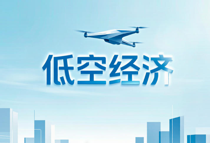 2026年低空经济最新政策、行业数据：从“试点飞行”迈入“常态运营”元年(图1)