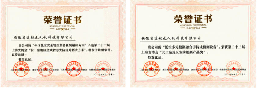 安徽通航无人机公司获上海安博会两项荣誉!(图1) 安徽通航无人机公司获上海安博会两项荣誉!(图1)