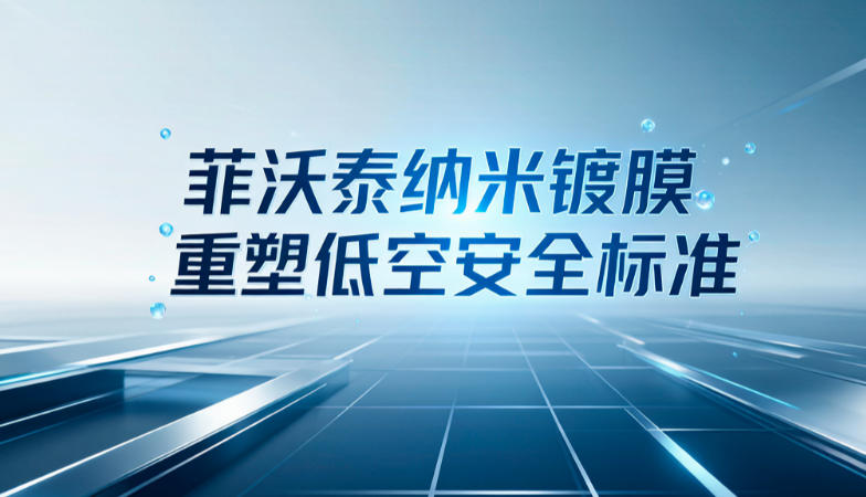 菲沃泰纳米镀膜重塑低空安全标准(图1) 菲沃泰纳米镀膜重塑低空安全标准(图1)