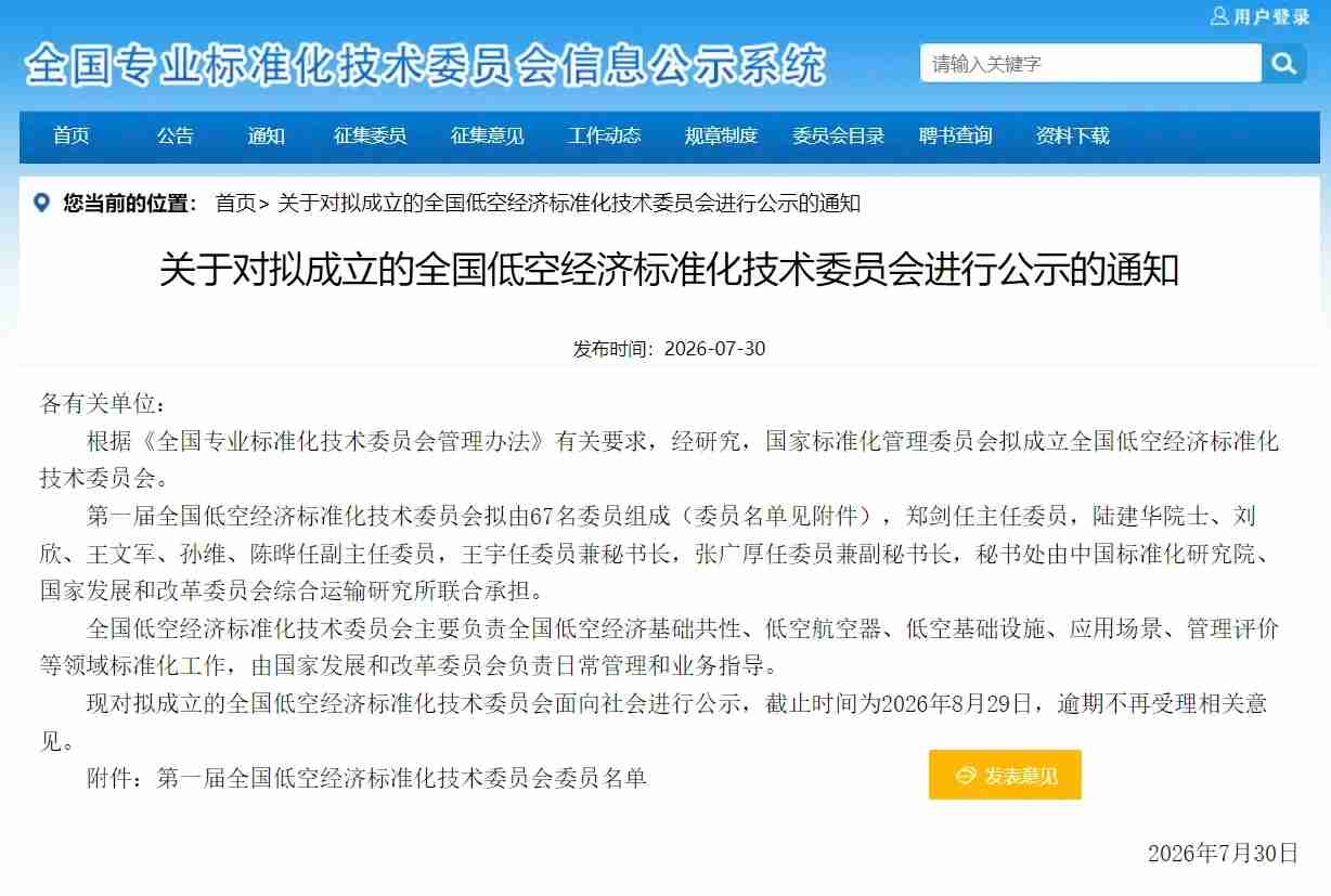 关于对拟成立的全国低空经济标准化技术委员会进行公示的通知(图1)