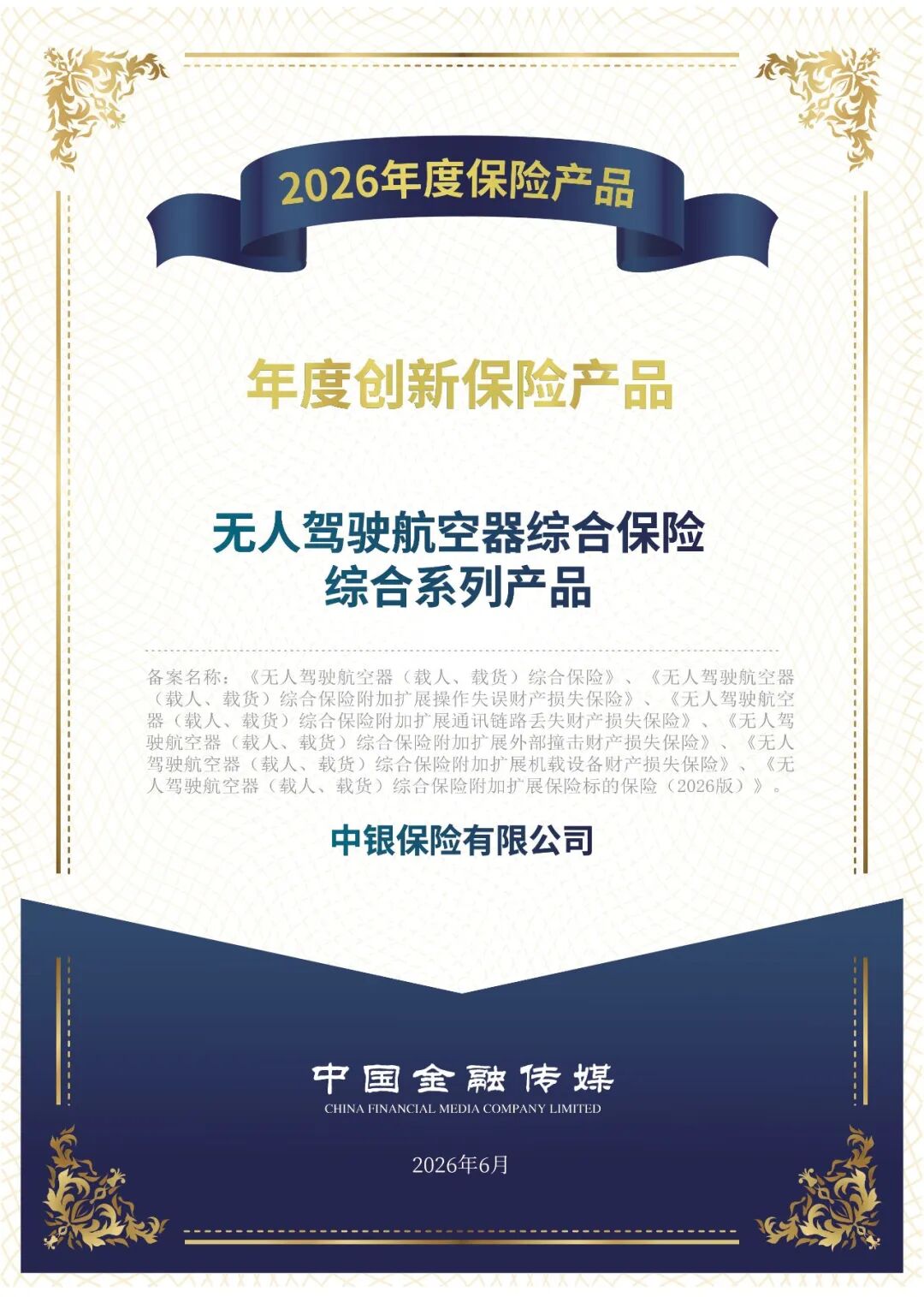 中银保险无人驾驶航空器综合保险综合系列产品荣获“2026年度创新保险产品”案例(图1)