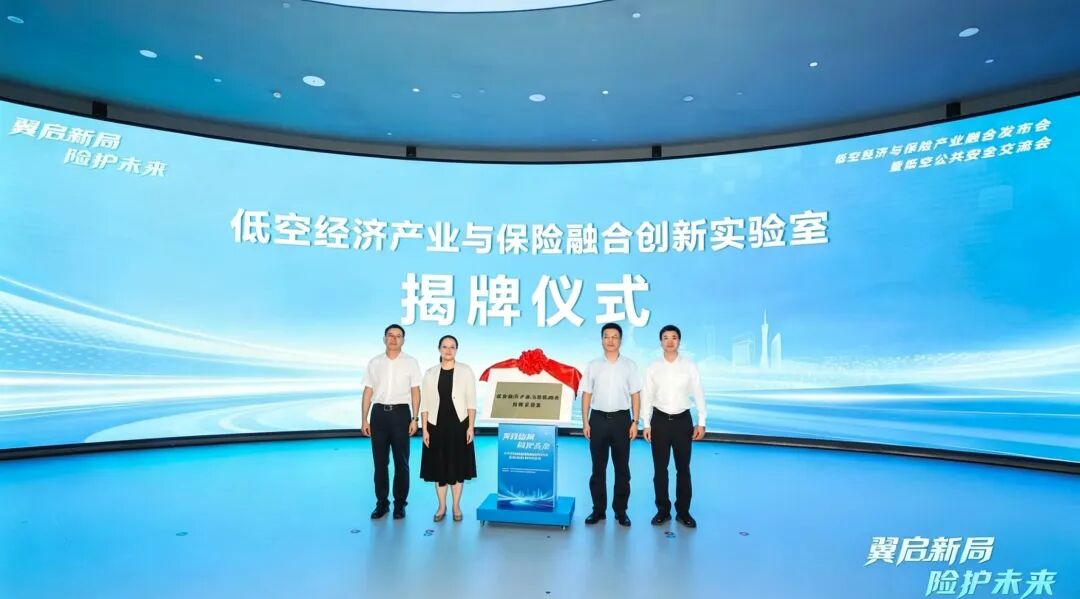 【翼启新局·险护未来】“低空经济产业与保险融合创新实验室”正式揭牌(图2) 【翼启新局·险护未来】“低空经济产业与保险融合创新实验室”正式揭牌(图2)