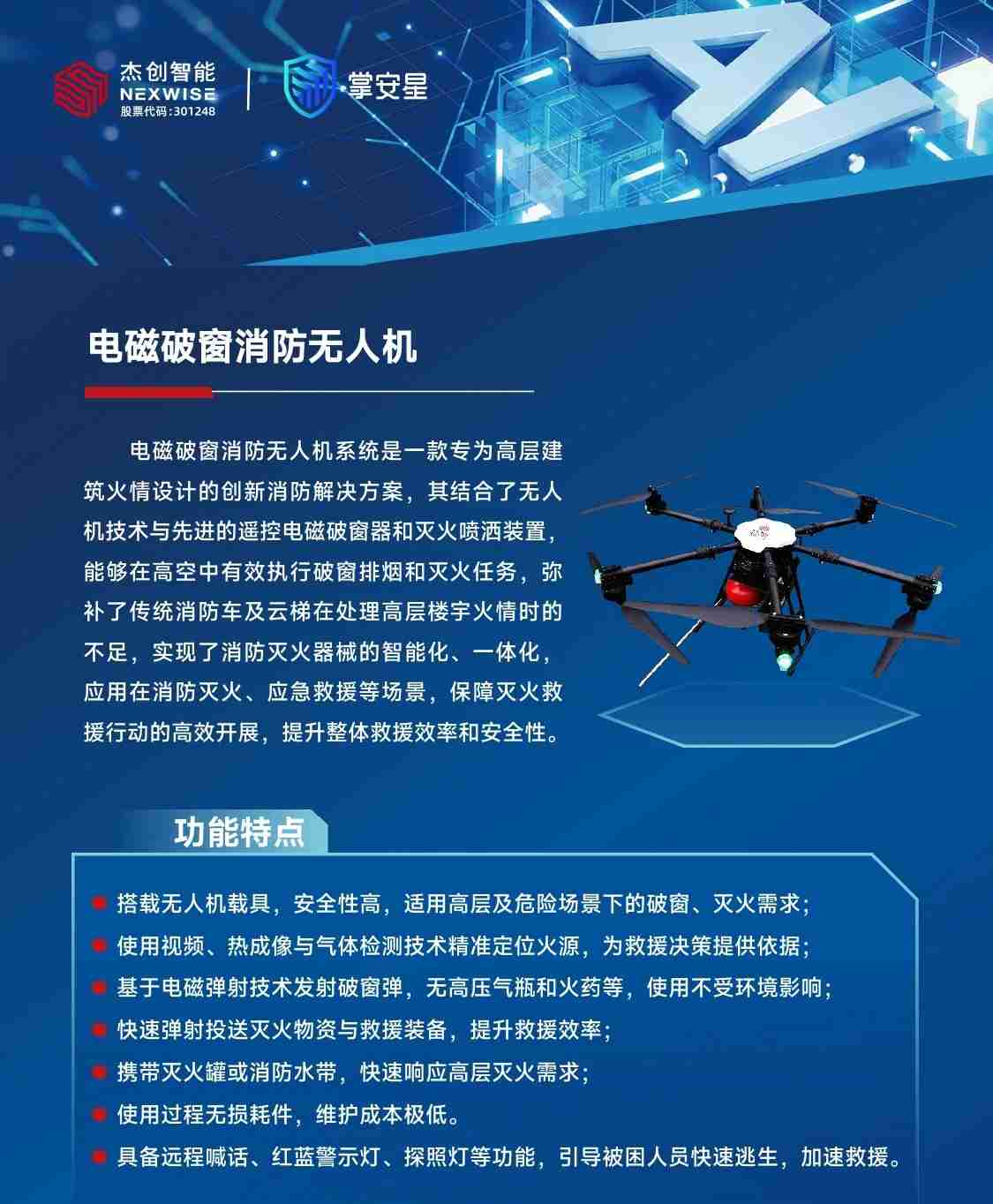 杰创智能电磁破窗消防无人机配置参数价格量产时间(图2)