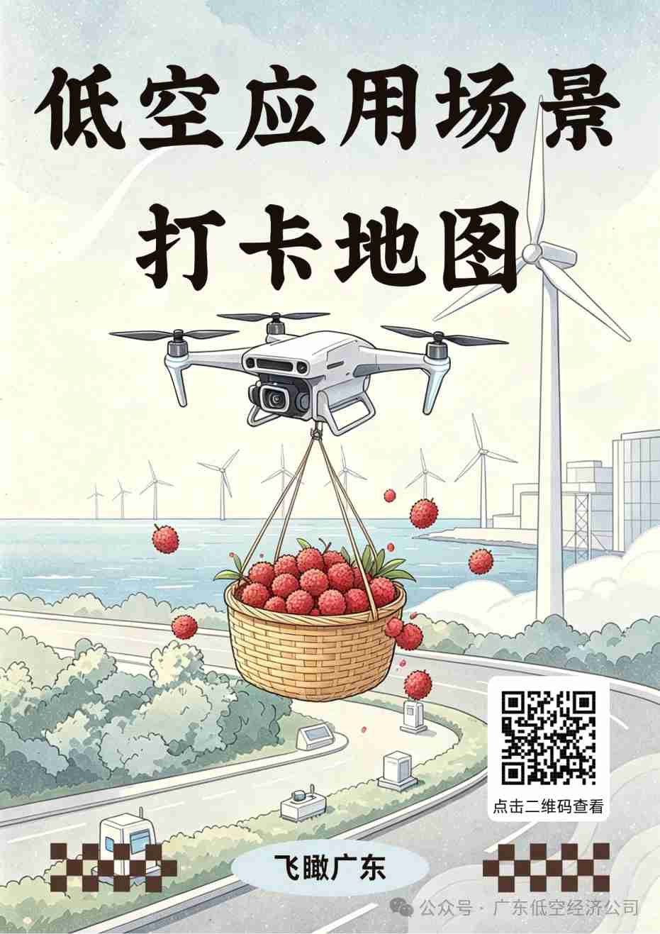 广东低空应用场景.jpg